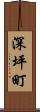 深坪町 Scroll
