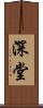 深堂 Scroll