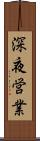 深夜営業 Scroll
