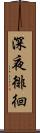 深夜徘徊 Scroll
