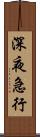 深夜急行 Scroll