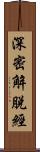 深密解脫經 Scroll