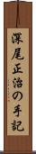 深尾正治の手記 Scroll