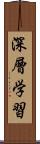 深層学習 Scroll