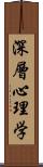 深層心理学 Scroll