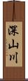 深山川 Scroll