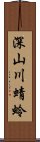 深山川蜻蛉 Scroll