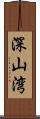 深山湾 Scroll