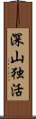 深山独活 Scroll