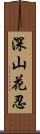 深山花忍 Scroll