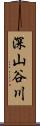 深山谷川 Scroll