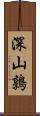 深山鶉 Scroll