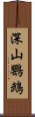深山鸚鵡 Scroll