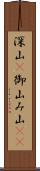深山(P) Scroll