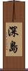 深島 Scroll