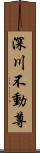 深川不動尊 Scroll