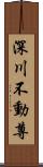 深川不動尊 Scroll