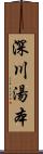 深川湯本 Scroll