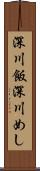 深川飯 Scroll
