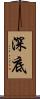 深底 Scroll