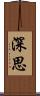 深思 Scroll