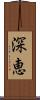 深恵 Scroll