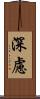 深慮 Scroll