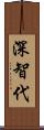 深智代 Scroll