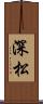 深松 Scroll