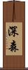 深森 Scroll