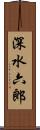 深水六郎 Scroll
