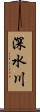 深水川 Scroll