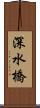 深水橋 Scroll