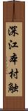 深江本村触 Scroll