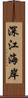 深江海岸 Scroll