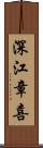 深江章喜 Scroll
