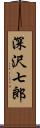 深沢七郎 Scroll