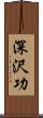 深沢功 Scroll