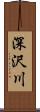 深沢川 Scroll