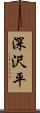 深沢平 Scroll