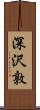 深沢敦 Scroll