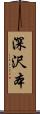 深沢本 Scroll