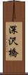 深沢橋 Scroll