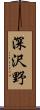 深沢野 Scroll