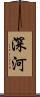 深河 Scroll