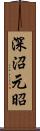 深沼元昭 Scroll