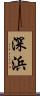 深浜 Scroll