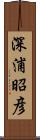 深浦昭彦 Scroll