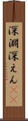深淵 Scroll