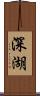 深湖 Scroll